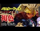 【VOICEROID】結月プラモ製作所＃7　メガミデバイス　バスタードールパラディン【プラモデル制作】