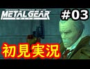 【完全初見】射撃と隠密が苦手なメタルギアソリッド実況 #3【26周年】