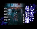 心霊曼邪羅47