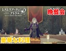 【レスレリアーナのアトリエ】#159 晩餐会へご招待