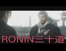 【 RISE OF THE RONIN 】流浪人生活　三十道【後編】