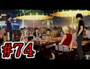 【初見実況】乱舞したっていいじゃない　怪盗だもの Part74【ペルソナ5スクランブル】