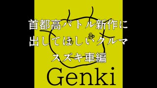 【首都高バトル新作】首都高バトル新作に出してほしいスズキ車
