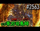 【英傑大戦】 決めるぞ！下剋上 #2563 vs帯刀司馬師