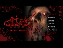 心霊盂蘭盆24 ～メタフィクション～