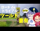 ロードdeトライアル その9【ツールド妻有】