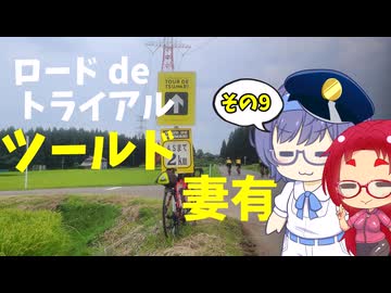 ロードdeトライアル その9【ツールド妻有】