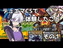 デュエマCSで体験したこと　その１