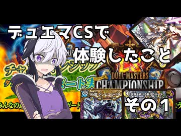 デュエマCSで体験したこと　その１