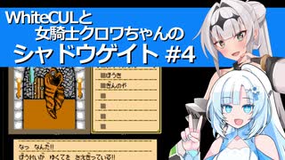 WhiteCULと女騎士クロワちゃんのシャドウゲイト #4