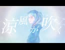 涼風が吹く feat. 初音ミク