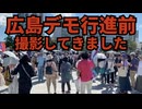8/31の広島ワクチン反対デモ行進前を撮影してきました！！