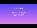 不埒な喝采【NIKKE人力】【プリバティ】