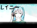 【初音ミク】レイニー【ボカロオリジナル曲】
