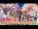 [グラブル]土有利古戦場、マグナ肉集め編成