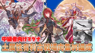 [グラブル]土有利古戦場、マグナ肉集め編成