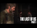 【THE LAST OF US part1】女性2人と逃避行とかﾜｸﾜｸするお話