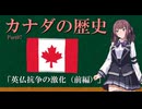 「英仏抗争の激化（前編）」 カナダの歴史解説 Part07（夏色花梨）