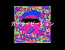 【肉あぶく】ガナライゼーション【sunoai】