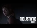 【THE LAST OF US part1】心の傷に塩を塗りつけられるようなお話