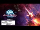 【FF14】新生編.18:[灯りの消えた日→]　だらっと冒険していこうかぁ(´・ω・｀)»黒刀エイラ/寝言配信«