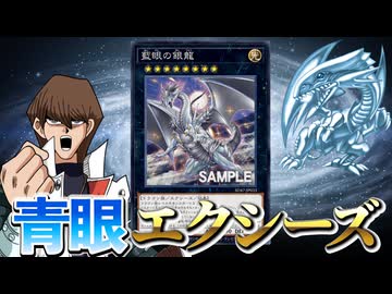 青眼にエクシーズ登場！？ストラク最後の新カード「藍眼の銀龍」を解説！
