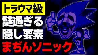 【トラウマ】怖過ぎる隠しコマンド『まぢんソニック』を徹底解説！【都市伝説】