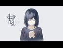 生きとし生ける / nogumi  (Covered by UI)