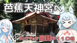 2024年9月4日　農作業日誌P1108　用事を済ませて芭蕉天神宮と大晦日集落とはたご池と荒澤不動尊奥の院へ