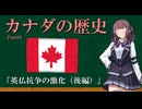 「英仏抗争の激化（後編）」 カナダの歴史解説 Part08（夏色花梨）