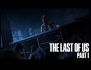【THE LAST OF US part1】世界一危険なピクニックな話