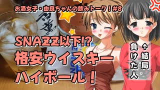【ハイボール祭り夏の陣2024】SNAZZ以下!?格安ウイスキーハイボール！【由良ちゃんの飲みトーク！】#8
