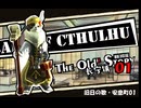 【クトゥルフ神話TRPG】旧日の歌01：知恵の光の裏をゆく【実卓・中国卓】