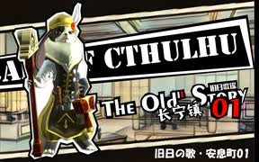 【クトゥルフ神話TRPG】旧日の歌01：知恵の光の裏をゆく【実卓・中国卓】