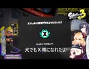 ついにXマッチに挑める犬【スプラトゥーン3】