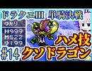 一匹狼ゆかりの大魔王撃滅 #14【一人旅】【ドラゴンクエストⅢ】【仲間縛り】【レベルを上げて殴る】【SFC】【スーパーファミコン】【VOICEROID実況】【結月ゆかり&紲星あかり】