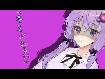 どうにかしたいかのじょ【VOICEROID劇場】