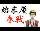 【Vtuber自己紹介】始末屋、ニコニコへ"進出"する！【⚔001】