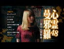 心霊曼邪羅48