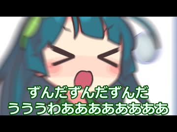 ずんだもちへの愛を叫ぶずん子ちゃん達