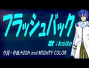 【KAITO】フラッシュバック【カバー曲】