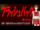 【MEIKO】フラッシュバック【カバー曲】