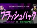 【GENBU&Renri】フラッシュバック【カバー曲】