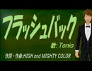 【TONIO】フラッシュバック【カバー曲】