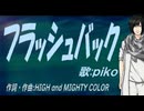 【PIKO】フラッシュバック【カバー曲】