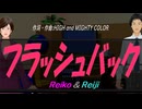 【Reiko＆Reiji】フラッシュバック【カバー曲】