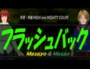 【Masayo＆Masao】フラッシュバック【カバー曲】