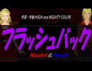 【Naomi＆Naoki】フラッシュバック【カバー曲】