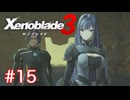 巡る命を追いかけて ゼノブレイド3を初見実況　part15