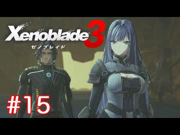 巡る命を追いかけて ゼノブレイド3を初見実況　part15
